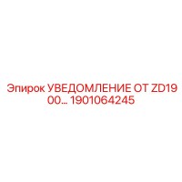 1901064245 УВЕДОМЛЕНИЕ ОТ ZD1900… Epiroc
