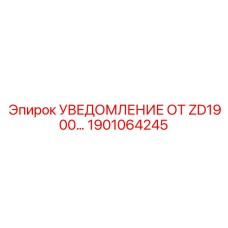 1901064245 УВЕДОМЛЕНИЕ ОТ ZD1900… Epiroc