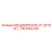 1901064245 УВЕДОМЛЕНИЕ ОТ ZD1900… Epiroc