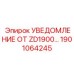 1901064245 УВЕДОМЛЕНИЕ ОТ ZD1900… Epiroc