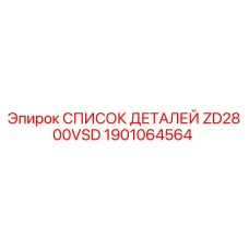 1901064564 СПИСОК ДЕТАЛЕЙ ZD2800VSD Epiroc