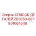 Оригинальные детали для буровой установки ZD3050-50