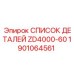 Оригинальные детали буровой установки ZD4000-60