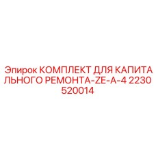 Компоненты двигателя из ремкомплекта Epiroc 2230520014