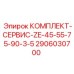 Универсальный сервисный комплект Epiroc ZE серии 2906030700