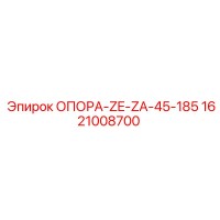 1621008700 ОПОРА-ZE-ZA-45-185 Epiroc