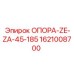 1621008700 ОПОРА-ZE-ZA-45-185 Epiroc