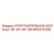 663210290 УПЛОТНИТЕЛЬНОЕ КОЛЬЦО-ZE-ZA-45-185 Epiroc