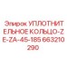 663210290 УПЛОТНИТЕЛЬНОЕ КОЛЬЦО-ZE-ZA-45-185 Epiroc