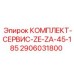 Комплект ТО для буровых станков Epiroc серии ZE и ZA