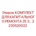 Специализированный комплект Epiroc ZE3 2230520022 для погружного бурения