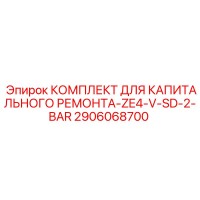 2906068700 КОМПЛЕКТ ДЛЯ КАПИТАЛЬНОГО РЕМОНТА-ZE4-V-SD-2-BAR Epiroc