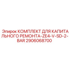 2906068700 КОМПЛЕКТ ДЛЯ КАПИТАЛЬНОГО РЕМОНТА-ZE4-V-SD-2-BAR Epiroc