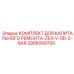 2906068700 КОМПЛЕКТ ДЛЯ КАПИТАЛЬНОГО РЕМОНТА-ZE4-V-SD-2-BAR Epiroc