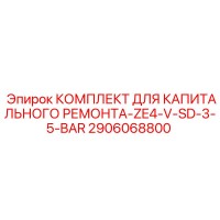 2906068800 КОМПЛЕКТ ДЛЯ КАПИТАЛЬНОГО РЕМОНТА-ZE4-V-SD-3-5-BAR Epiroc