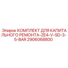 2906068800 КОМПЛЕКТ ДЛЯ КАПИТАЛЬНОГО РЕМОНТА-ZE4-V-SD-3-5-BAR Epiroc