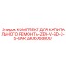 2906068800 КОМПЛЕКТ ДЛЯ КАПИТАЛЬНОГО РЕМОНТА-ZE4-V-SD-3-5-BAR Epiroc