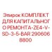 2906068800 КОМПЛЕКТ ДЛЯ КАПИТАЛЬНОГО РЕМОНТА-ZE4-V-SD-3-5-BAR Epiroc