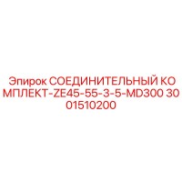 3001510200 СОЕДИНИТЕЛЬНЫЙ КОМПЛЕКТ-ZE45-55-3-5-MD300 Epiroc