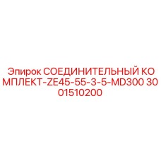 3001510200 СОЕДИНИТЕЛЬНЫЙ КОМПЛЕКТ-ZE45-55-3-5-MD300 Epiroc