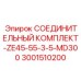 3001510200 СОЕДИНИТЕЛЬНЫЙ КОМПЛЕКТ-ZE45-55-3-5-MD300 Epiroc