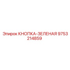 9753214859 КНОПКА-ЗЕЛЕНАЯ Epiroc