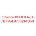 9753214859 КНОПКА-ЗЕЛЕНАЯ Epiroc