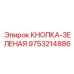 9753214886 КНОПКА-ЗЕЛЕНАЯ Epiroc