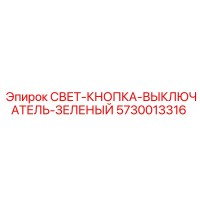 5730013316 СВЕТ-КНОПКА-ВЫКЛЮЧАТЕЛЬ-ЗЕЛЕНЫЙ Epiroc