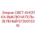5730013316 СВЕТ-КНОПКА-ВЫКЛЮЧАТЕЛЬ-ЗЕЛЕНЫЙ Epiroc