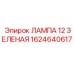 1624640617 ЛАМПА 12 ЗЕЛЕНАЯ Epiroc