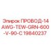 Зеленый кабель Epiroc 14AWG TEW 600V 90C артикул 19840237