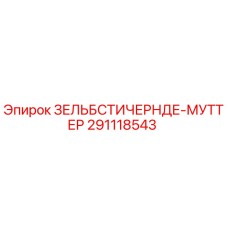 ЗЕЛЬБСТИЧЕРНДЕ-МУТТЕР 291118543 производитель Epiroc