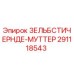 ЗЕЛЬБСТИЧЕРНДЕ-МУТТЕР 291118543 производитель Epiroc