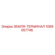 1089057746 ЗЕМЛЯ-ТЕРМИНАЛ (Epiroc)