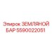 Профессиональный земляной бар 5590022051 Epiroc