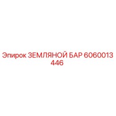 Оригинальный земляной бар 6060013446 производителя Epiroc