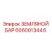 Оригинальный земляной бар 6060013446 производителя Epiroc