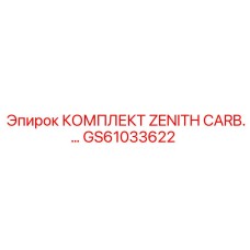 GS61033622 КОМПЛЕКТ ZENITH CARB. - Epiroc