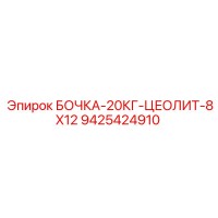 9425424910 Бочка 20кг цеолит 8x12 Epiroc
