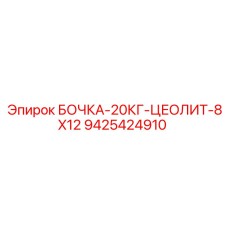 Оригинальная бочка Epiroc с цеолитом 8x12 мм