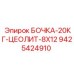 Оригинальная бочка Epiroc с цеолитом 8x12 мм