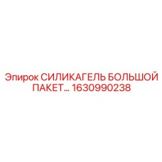 1630990238 СИЛИКАГЕЛЬ БОЛЬШОЙ ПАКЕТ… Epiroc