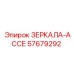 57679292 ЗЕРКАЛА-АССЕ Epiroc