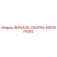 2657679292 ЗЕРКАЛА-СБОРКА Epiroc