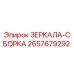 2657679292 ЗЕРКАЛА-СБОРКА Epiroc