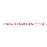 2650513134 ЗЕРКАЛО Epiroc