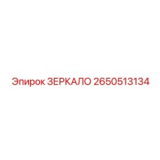 Зеркало безопасности 2650513134 Epiroc