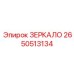Зеркало безопасности 2650513134 Epiroc