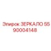 Прочное зеркало Epiroc 5590004148 для улучшения видимости на горной технике